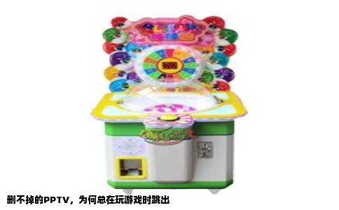 删不掉的PPTV，为何总在玩游戏时跳出