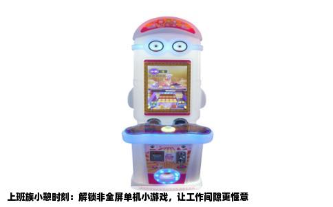 上班族小憩时刻：解锁非全屏单机小游戏，让工作间隙更惬意