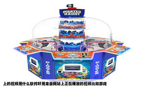 上的视频用什么软件好用来录网站上正在播放的视频比如游戏
