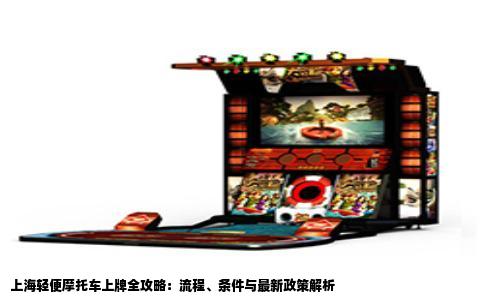 上海轻便摩托车上牌全攻略：流程、条件与最新政策解析