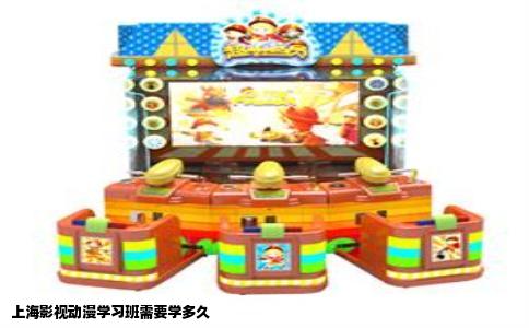 上海影视动漫学习班需要学多久