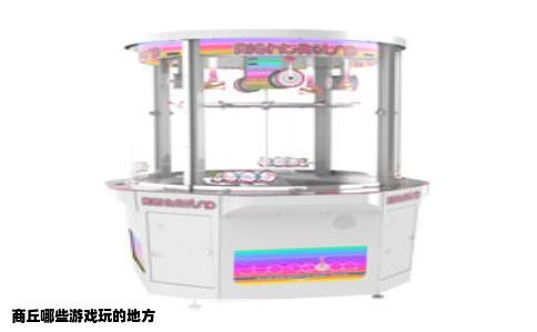 商丘哪些游戏玩的地方