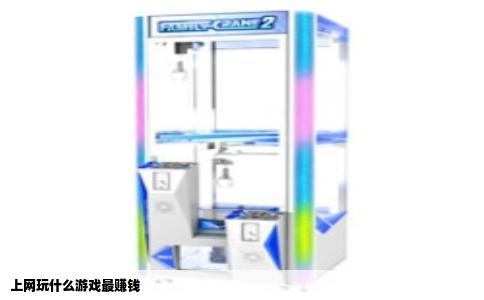 上网玩什么游戏最赚钱