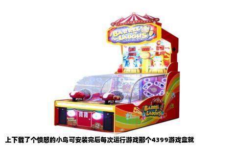 上下载了个愤怒的小鸟可安装完后每次运行游戏那个4399游戏盒就