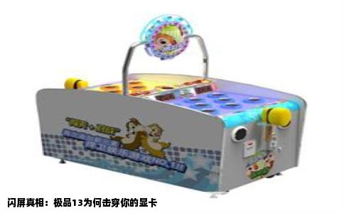闪屏真相：极品13为何击穿你的显卡