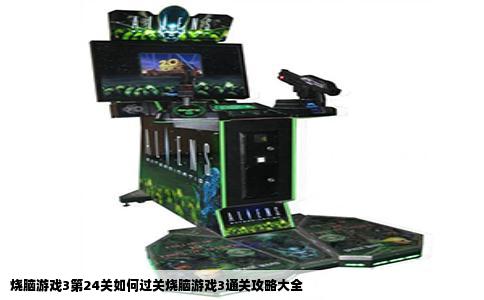 烧脑游戏3第24关如何过关烧脑游戏3通关攻略大全