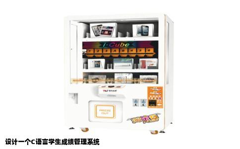 设计一个C语言学生成绩管理系统