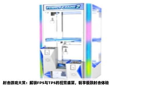 射击游戏大赏：解锁FPS与TPS的视觉盛宴，畅享极致射击体验