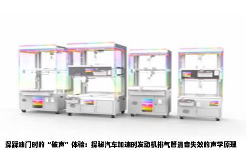 深踩油门时的“破声”体验：探秘汽车加速时发动机排气管消音失效的声学原理