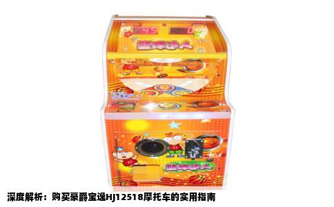 深度解析：购买豪爵宝逸HJ12518摩托车的实用指南