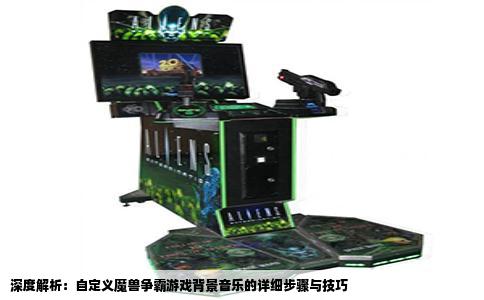 深度解析：自定义魔兽争霸游戏背景音乐的详细步骤与技巧