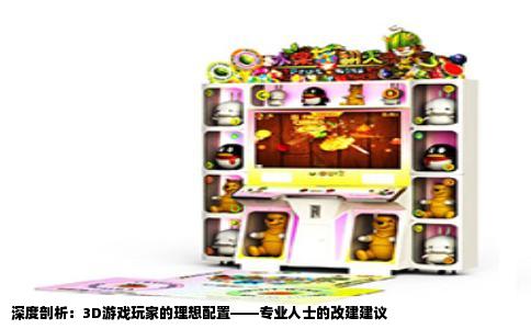 深度剖析：3D游戏玩家的理想配置——专业人士的改建建议