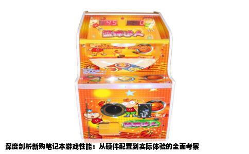 深度剖析新购笔记本游戏性能：从硬件配置到实际体验的全面考察