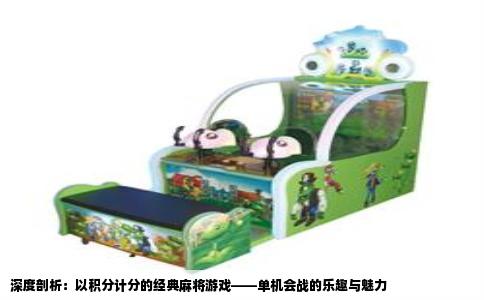 深度剖析：以积分计分的经典麻将游戏——单机会战的乐趣与魅力