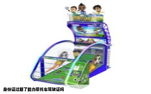 身份证过期了能办摩托车驾驶证吗