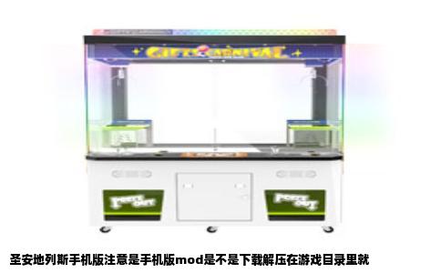 圣安地列斯手机版注意是手机版mod是不是下载解压在游戏目录里就