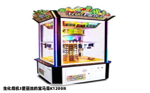 生化危机3爱丽丝的宝马是K1200R