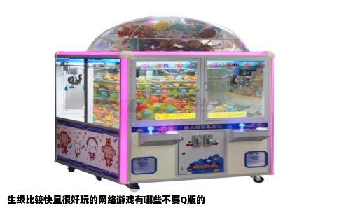生级比较快且很好玩的网络游戏有哪些不要Q版的