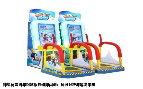 神鬼寓言周年纪念版启动即闪退：原因分析与解决策略