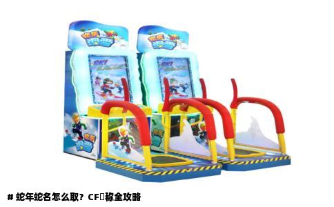 # 蛇年蛇名怎么取？CF暱称全攻略