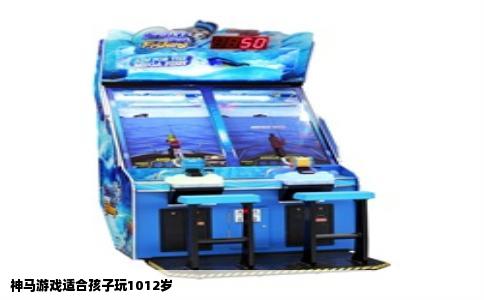 神马游戏适合孩子玩1012岁