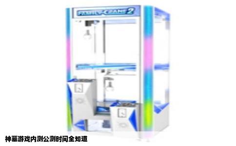 神墓游戏内测公测时间全知道