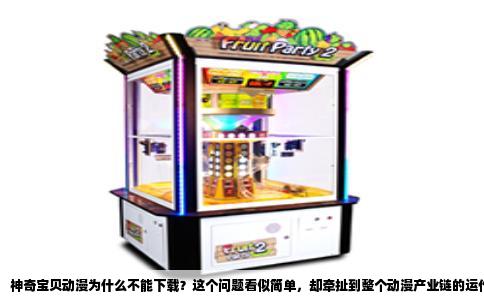 神奇宝贝动漫为什么不能下载？这个问题看似简单，却牵扯到整个动漫产业链的运作逻辑。很多人习惯在视频网站上搜索，想找一集《神奇宝贝》下载到手机里，地铁上慢慢看，但搜遍全网，除了盗版站，几乎找不到官方给的下载链接。原因不是技术做不到，而是各方都不愿意做。