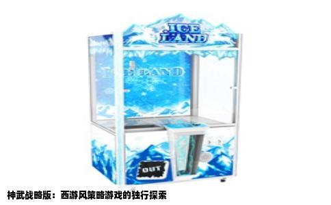 神武战略版：西游风策略游戏的独行探索