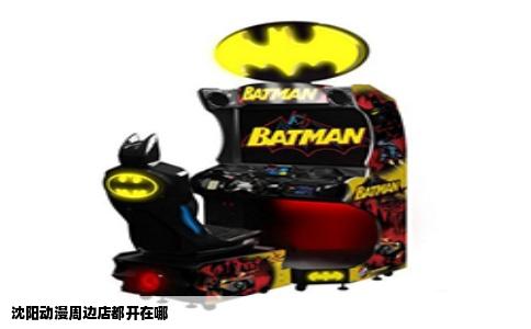 沈阳动漫周边店都开在哪