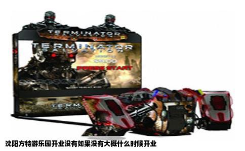 沈阳方特游乐园开业没有如果没有大概什么时候开业