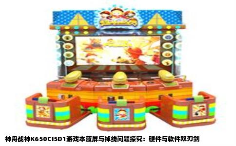 神舟战神K650CI5D1游戏本蓝屏与掉线问题探究：硬件与软件双刃剑