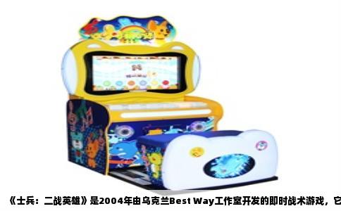 《士兵：二战英雄》是2004年由乌克兰Best Way工作室开发的即时战术游戏，它以小队行动、单兵背包管理和可操控坦克车辆为特色。如果你喜欢这种玩法，最接近的继承者是《战争之人》系列。2009年推出的《战争之人：负罪者》虽然不是二战，但系列正统续作《战争之人：突击小队》和《战争之人》原版都完整保留了士兵背包、弹药分拣、榴弹射击和坦克部件损坏的机制。你可以像当年那样命令一名士兵爬进坦克炮塔，手动装填穿甲弹，甚至用铁锹挖战壕——这些细节在《士兵：二战英雄》里是核心体验。