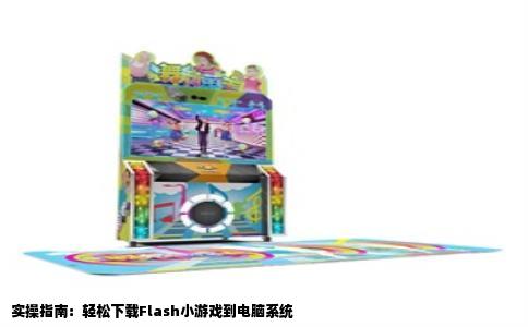 实操指南：轻松下载Flash小游戏到电脑系统