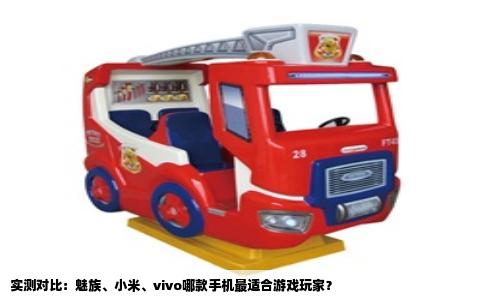 实测对比：魅族、小米、vivo哪款手机最适合游戏玩家？