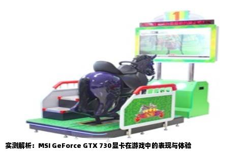 实测解析：MSI GeForce GTX 730显卡在游戏中的表现与体验