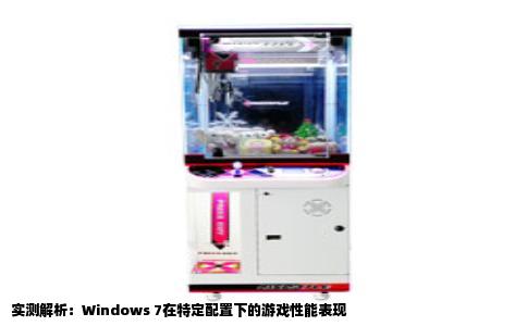 实测解析：Windows 7在特定配置下的游戏性能表现