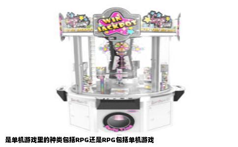 是单机游戏里的种类包括RPG还是RPG包括单机游戏