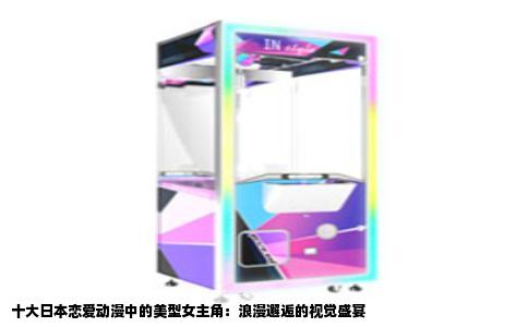 十大日本恋爱动漫中的美型女主角：浪漫邂逅的视觉盛宴