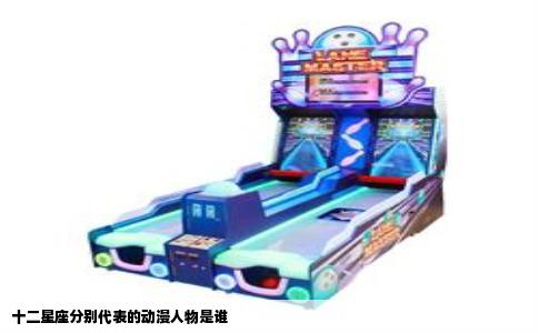 十二星座分别代表的动漫人物是谁