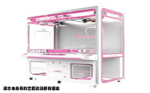 适合单身看的恋爱动漫都有哪些