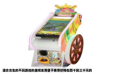 适合女生的不玩游戏的美观实用便于携带价格在四千到三千元的