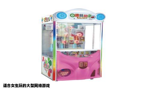 适合女生玩的大型网络游戏