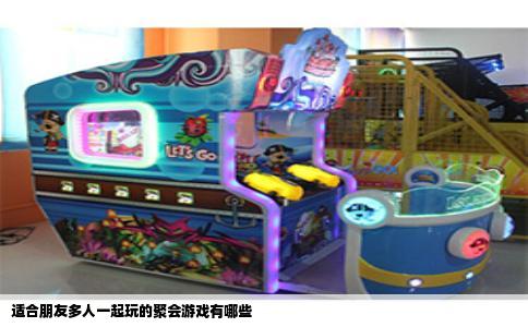 适合朋友多人一起玩的聚会游戏有哪些
