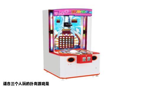 适合三个人玩的扑克游戏是
