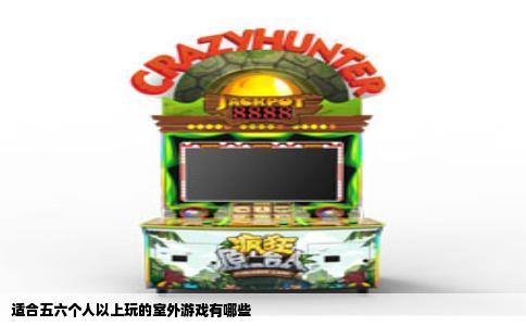 适合五六个人以上玩的室外游戏有哪些