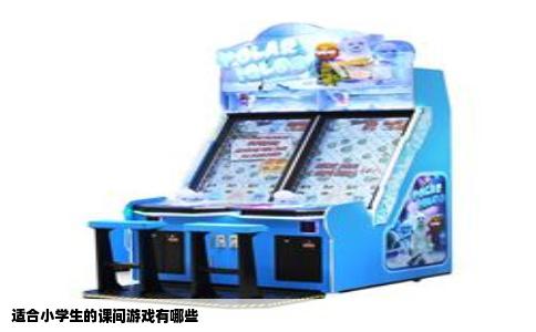 适合小学生的课间游戏有哪些