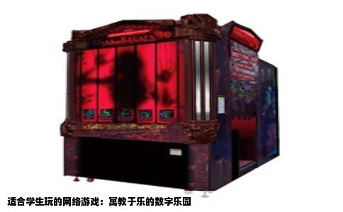 适合学生玩的网络游戏：寓教于乐的数字乐园