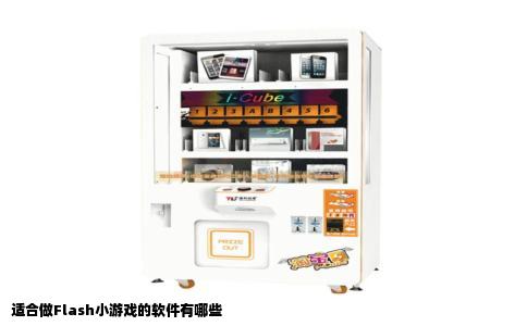 适合做Flash小游戏的软件有哪些