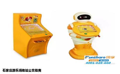 石家庄游乐场地址公交指南