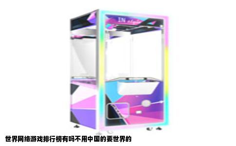 世界网络游戏排行榜有吗不用中国的要世界的